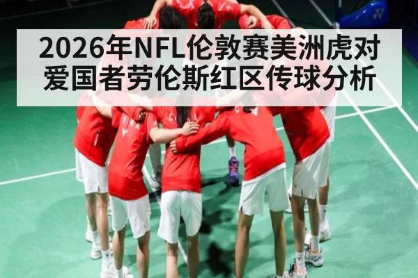 2026年NFL伦敦赛美洲虎对爱国者劳伦斯红区传球分析